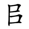 㠯