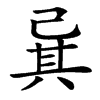 㠱