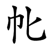 㠲