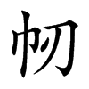 㠴