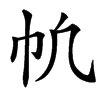 㠶