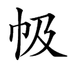 㠷