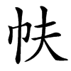 㠸