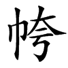 㡁