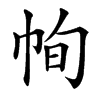 㡄