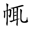 㡇