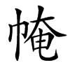 㡋