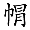 㡌