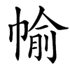㡏