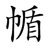 㡒