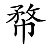 㡔