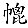㡙