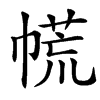 㡛