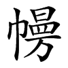 㡢