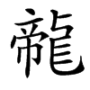 㡣