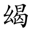 㡫