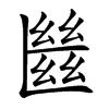 㡭
