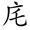 㡯