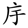 㡰