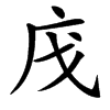 㡲