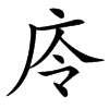 㡵