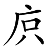 㡶