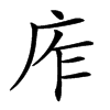 㡸