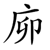 㡻