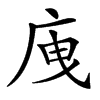 㡼