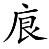 㡾