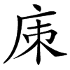 㢀