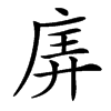 㢅