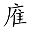 㢈