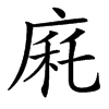 㢉