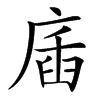 㢎