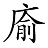 㢏
