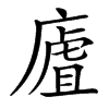 㢒