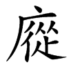 㢔