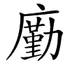 㢙