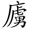 㢚