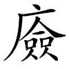 㢛