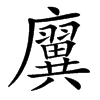 㢞