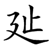㢟