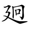 㢠