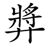 㢡