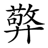 㢣