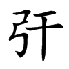 㢨