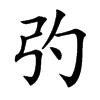 㢩