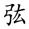 㢬