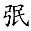 㢯